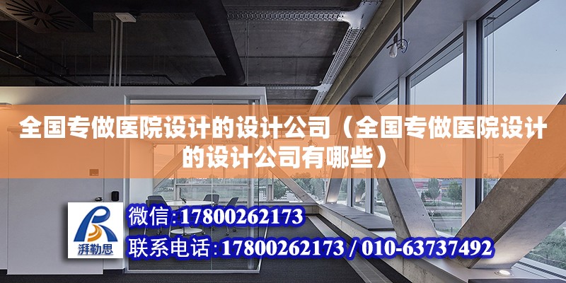 全國專做醫(yī)院設計的設計公司（全國專做醫(yī)院設計的設計公司有哪些） 鋼結構網架設計