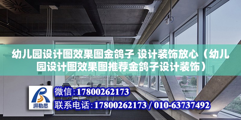 幼兒園設(shè)計圖效果圖金鴿子 設(shè)計裝飾放心（幼兒園設(shè)計圖效果圖推薦金鴿子設(shè)計裝飾）