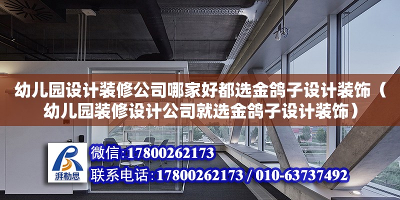 幼兒園設(shè)計裝修公司哪家好都選金鴿子設(shè)計裝飾（幼兒園裝修設(shè)計公司就選金鴿子設(shè)計裝飾）