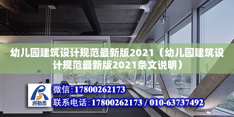 幼兒園建筑設(shè)計規(guī)范最新版2021（幼兒園建筑設(shè)計規(guī)范最新版2021條文說明） 鋼結(jié)構(gòu)網(wǎng)架設(shè)計