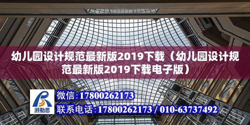 幼兒園設(shè)計規(guī)范最新版2019下載（幼兒園設(shè)計規(guī)范最新版2019下載電子版）