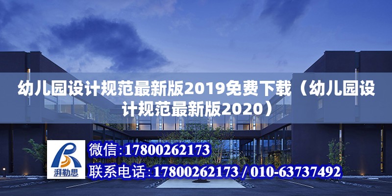 幼兒園設(shè)計(jì)規(guī)范最新版2019免費(fèi)下載（幼兒園設(shè)計(jì)規(guī)范最新版2020）