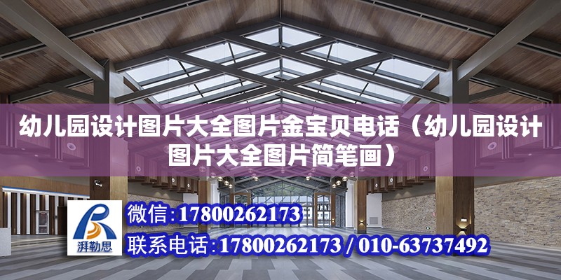 幼兒園設(shè)計(jì)圖片大全圖片金寶貝電話（幼兒園設(shè)計(jì)圖片大全圖片簡(jiǎn)筆畫）