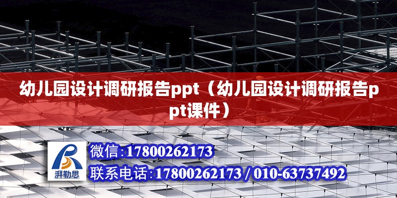 幼兒園設(shè)計(jì)調(diào)研報(bào)告ppt（幼兒園設(shè)計(jì)調(diào)研報(bào)告ppt課件）