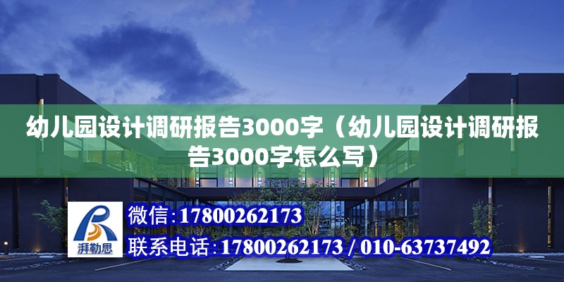 幼兒園設(shè)計(jì)調(diào)研報(bào)告3000字（幼兒園設(shè)計(jì)調(diào)研報(bào)告3000字怎么寫）