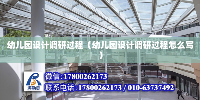 幼兒園設(shè)計(jì)調(diào)研過(guò)程（幼兒園設(shè)計(jì)調(diào)研過(guò)程怎么寫(xiě)） 鋼結(jié)構(gòu)網(wǎng)架設(shè)計(jì)