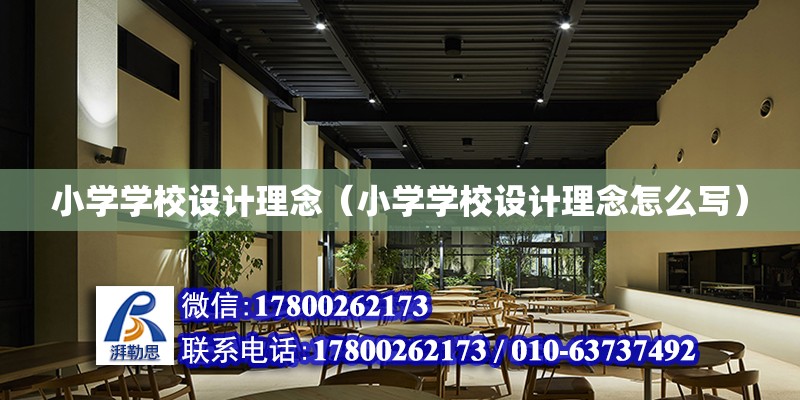 小學學校設計理念（小學學校設計理念怎么寫）