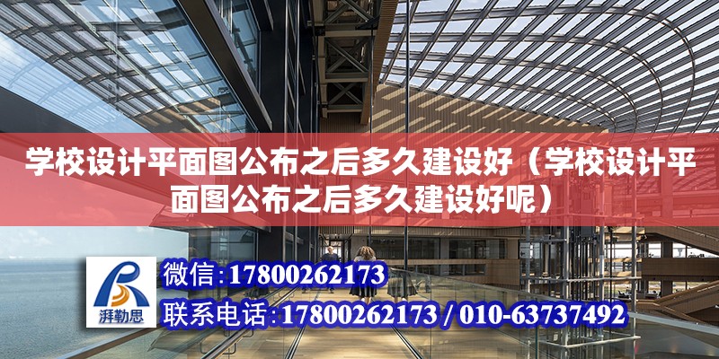 學校設計平面圖公布之后多久建設好（學校設計平面圖公布之后多久建設好呢）