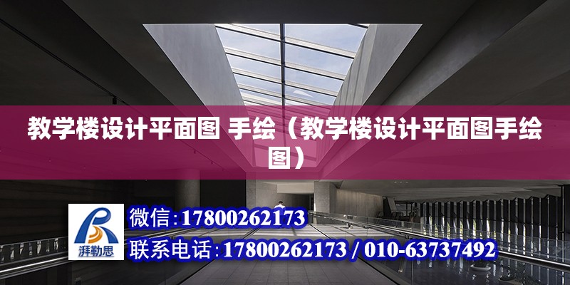 教學(xué)樓設(shè)計平面圖 手繪（教學(xué)樓設(shè)計平面圖手繪圖） 鋼結(jié)構(gòu)網(wǎng)架設(shè)計