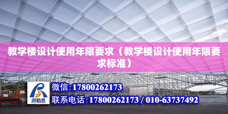 教學(xué)樓設(shè)計使用年限要求（教學(xué)樓設(shè)計使用年限要求標(biāo)準(zhǔn)） 鋼結(jié)構(gòu)網(wǎng)架設(shè)計