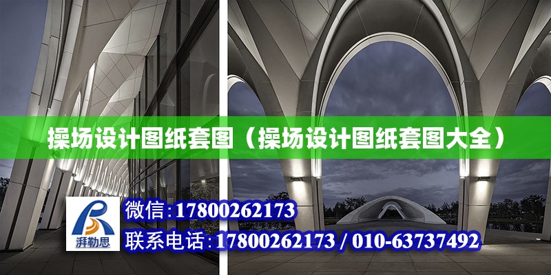 操場設(shè)計圖紙?zhí)讏D（操場設(shè)計圖紙?zhí)讏D大全） 鋼結(jié)構(gòu)網(wǎng)架設(shè)計