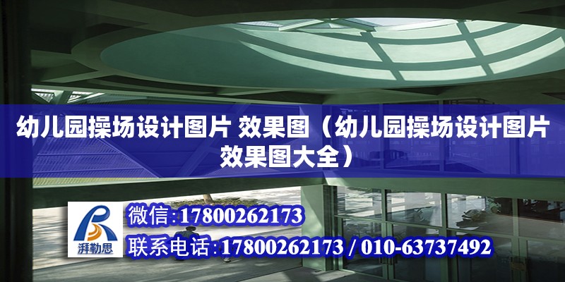 幼兒園操場設(shè)計圖片 效果圖（幼兒園操場設(shè)計圖片 效果圖大全）