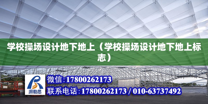 學校操場設計地下地上（學校操場設計地下地上標志） 鋼結(jié)構(gòu)網(wǎng)架設計