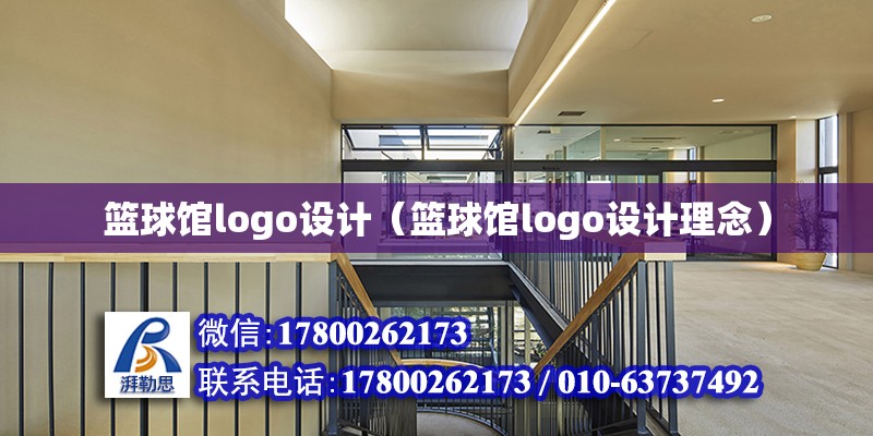 籃球館logo設(shè)計（籃球館logo設(shè)計理念）