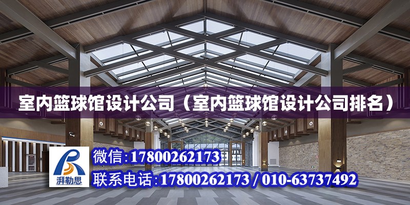 室內(nèi)籃球館設(shè)計(jì)公司（室內(nèi)籃球館設(shè)計(jì)公司排名）