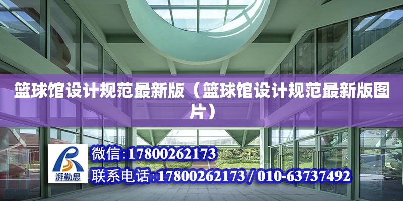 籃球館設(shè)計規(guī)范最新版（籃球館設(shè)計規(guī)范最新版圖片） 鋼結(jié)構(gòu)網(wǎng)架設(shè)計