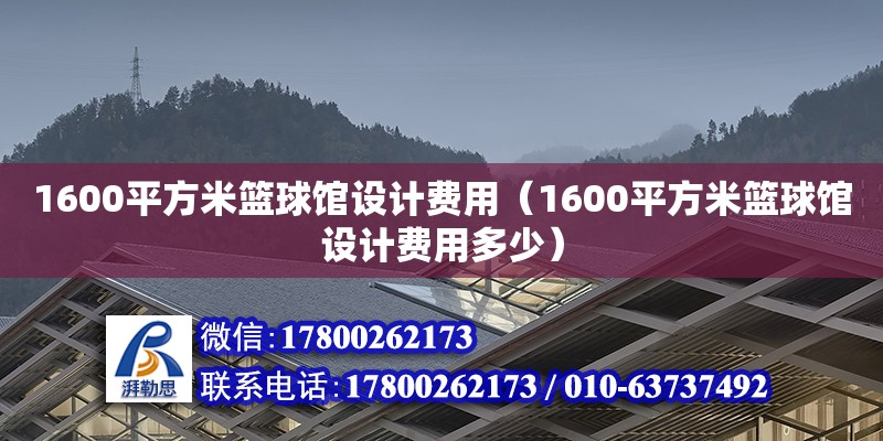 1600平方米籃球館設(shè)計(jì)費(fèi)用（1600平方米籃球館設(shè)計(jì)費(fèi)用多少） 鋼結(jié)構(gòu)網(wǎng)架設(shè)計(jì)