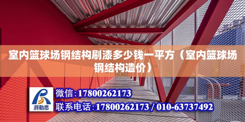 室內(nèi)籃球場鋼結構刷漆多少錢一平方（室內(nèi)籃球場鋼結構造價）