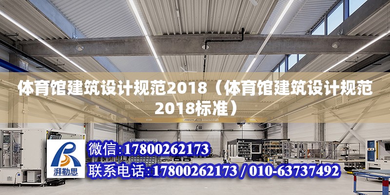 體育館建筑設(shè)計(jì)規(guī)范2018（體育館建筑設(shè)計(jì)規(guī)范2018標(biāo)準(zhǔn)）