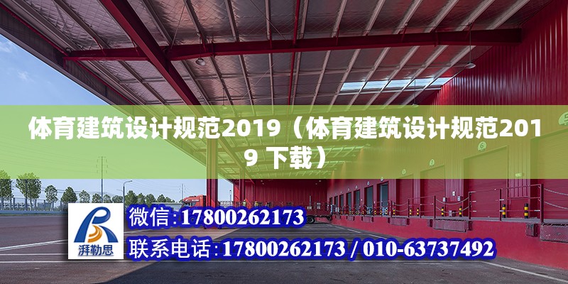 體育建筑設(shè)計(jì)規(guī)范2019（體育建筑設(shè)計(jì)規(guī)范2019 下載）