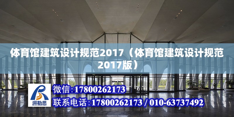 體育館建筑設(shè)計規(guī)范2017（體育館建筑設(shè)計規(guī)范2017版） 鋼結(jié)構(gòu)網(wǎng)架設(shè)計