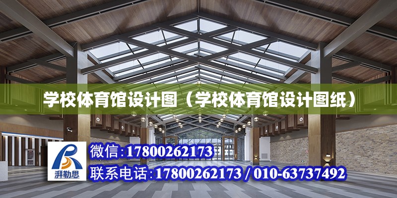 學校體育館設計圖（學校體育館設計圖紙）