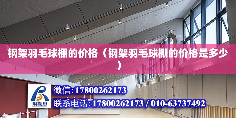 鋼架羽毛球棚的價格（鋼架羽毛球棚的價格是多少） 鋼結(jié)構(gòu)網(wǎng)架設(shè)計