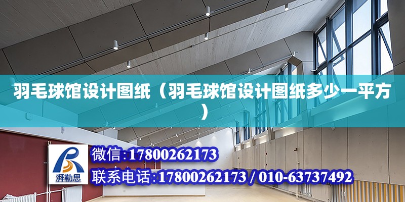 羽毛球館設計圖紙（羽毛球館設計圖紙多少一平方） 鋼結(jié)構(gòu)網(wǎng)架設計