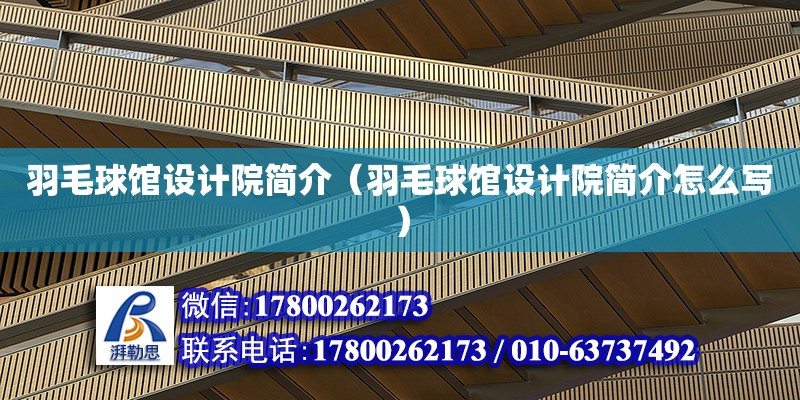 羽毛球館設(shè)計院簡介（羽毛球館設(shè)計院簡介怎么寫） 鋼結(jié)構(gòu)網(wǎng)架設(shè)計