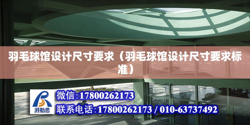 羽毛球館設(shè)計尺寸要求（羽毛球館設(shè)計尺寸要求標(biāo)準(zhǔn)）