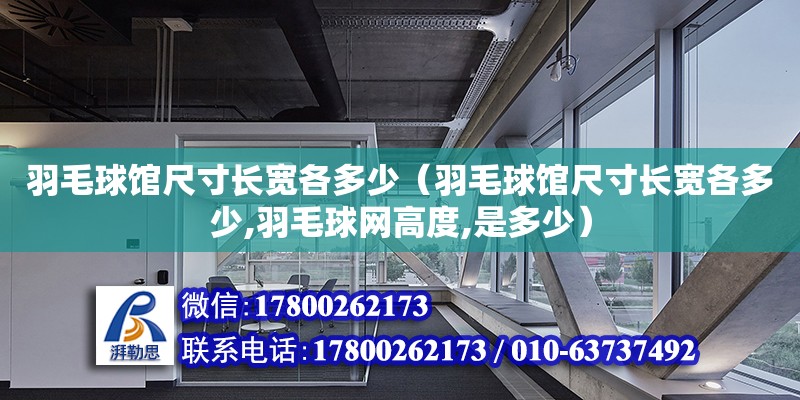 羽毛球館尺寸長寬各多少（羽毛球館尺寸長寬各多少,羽毛球網高度,是多少）