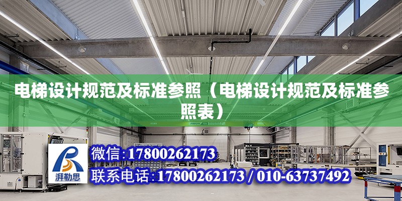 電梯設計規(guī)范及標準參照（電梯設計規(guī)范及標準參照表） 鋼結(jié)構(gòu)網(wǎng)架設計