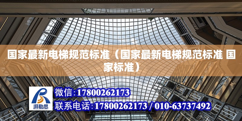 國(guó)家最新電梯規(guī)范標(biāo)準(zhǔn)（國(guó)家最新電梯規(guī)范標(biāo)準(zhǔn) 國(guó)家標(biāo)準(zhǔn)）