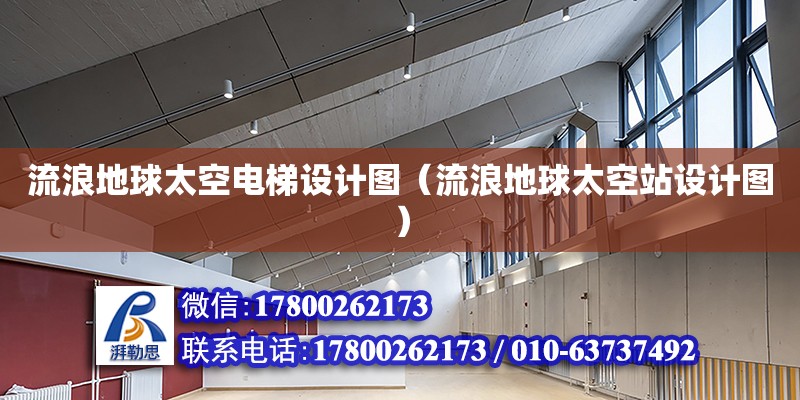 流浪地球太空電梯設(shè)計圖（流浪地球太空站設(shè)計圖） 鋼結(jié)構(gòu)網(wǎng)架設(shè)計