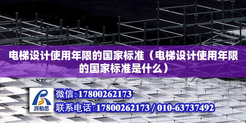 電梯設(shè)計(jì)使用年限的國(guó)家標(biāo)準(zhǔn)（電梯設(shè)計(jì)使用年限的國(guó)家標(biāo)準(zhǔn)是什么） 鋼結(jié)構(gòu)網(wǎng)架設(shè)計(jì)