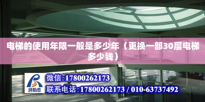 電梯的使用年限一般是多少年（更換一部30層電梯多少錢(qián)）