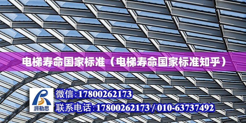 電梯壽命國家標準（電梯壽命國家標準知乎） 鋼結(jié)構(gòu)網(wǎng)架設(shè)計