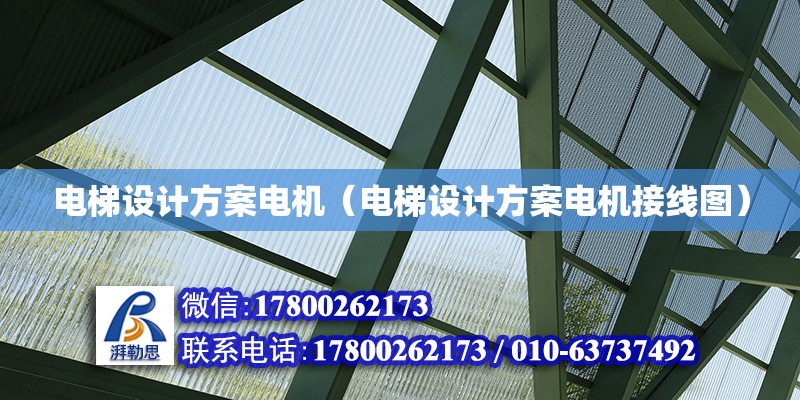 電梯設計方案電機（電梯設計方案電機接線圖） 鋼結構網架設計