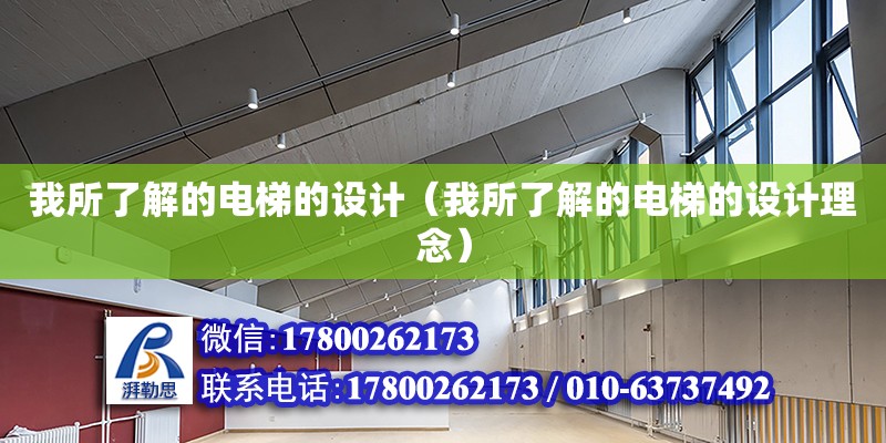 我所了解的電梯的設計（我所了解的電梯的設計理念）