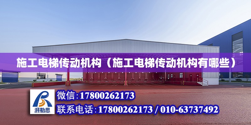 施工電梯傳動機構（施工電梯傳動機構有哪些） 鋼結構網架設計