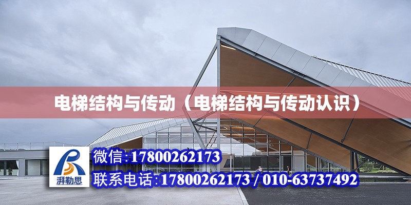 電梯結構與傳動（電梯結構與傳動認識） 鋼結構網(wǎng)架設計