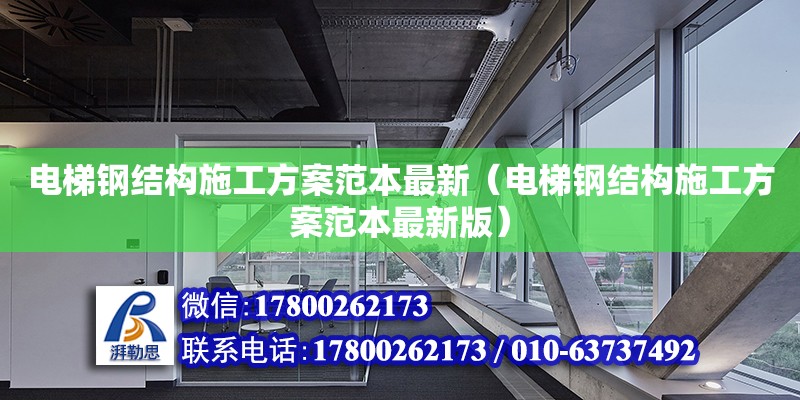 電梯鋼結(jié)構(gòu)施工方案范本最新（電梯鋼結(jié)構(gòu)施工方案范本最新版）