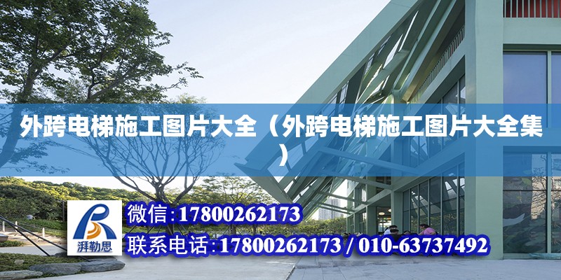 外跨電梯施工圖片大全（外跨電梯施工圖片大全集） 鋼結(jié)構(gòu)網(wǎng)架設(shè)計(jì)