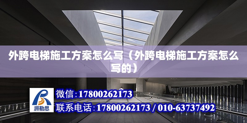 外跨電梯施工方案怎么寫（外跨電梯施工方案怎么寫的） 鋼結(jié)構(gòu)網(wǎng)架設(shè)計