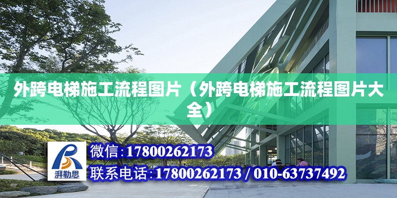 外跨電梯施工流程圖片（外跨電梯施工流程圖片大全）