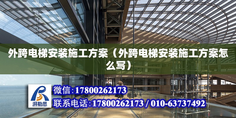 外跨電梯安裝施工方案（外跨電梯安裝施工方案怎么寫） 鋼結(jié)構(gòu)網(wǎng)架設(shè)計(jì)