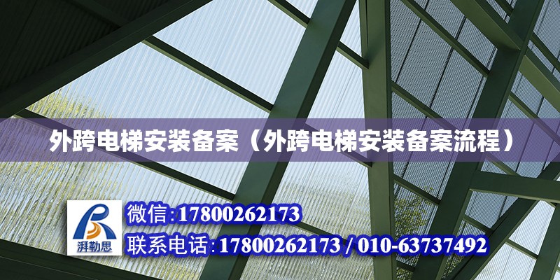 外跨電梯安裝備案（外跨電梯安裝備案流程）