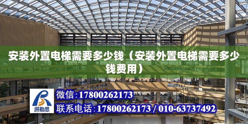 安裝外置電梯需要多少錢（安裝外置電梯需要多少錢費(fèi)用）