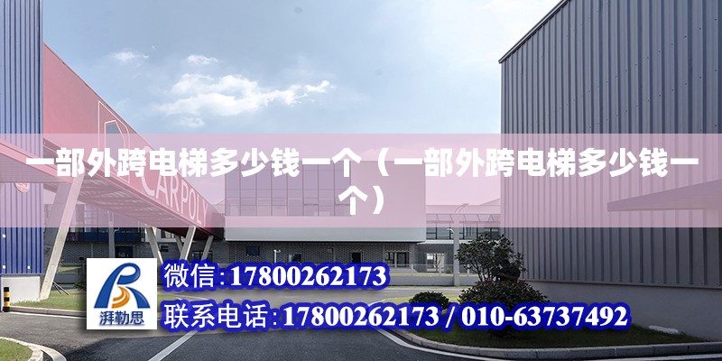 一部外跨電梯多少錢一個（一部外跨電梯多少錢一個） 鋼結構網架設計