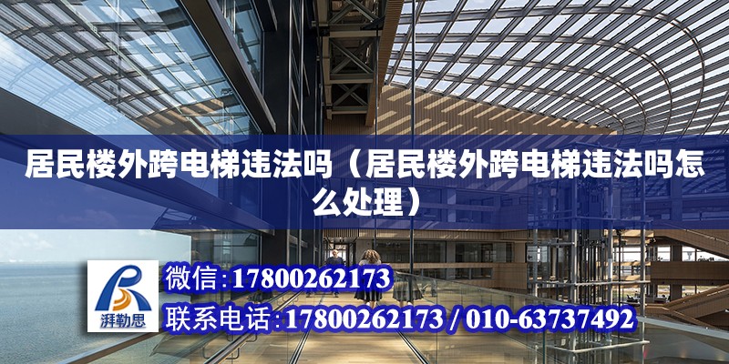 居民樓外跨電梯違法嗎（居民樓外跨電梯違法嗎怎么處理）